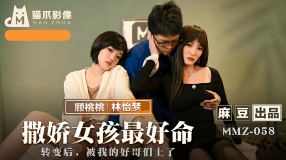 麻豆出品-撒娇女孩最好命-林怡梦与顾桃桃双姝激情演绎