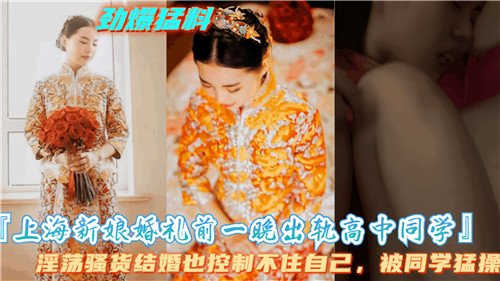 上海新娘婚礼前夕，秘密出轨高中同学激情偷欢一夜