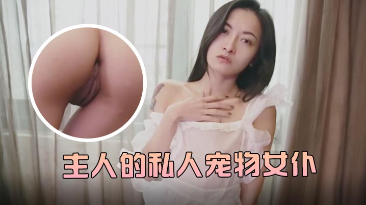 JVID 痴女仆小婕儿沦陷性奴调教 旋转棒狂插白浆爆浆中出