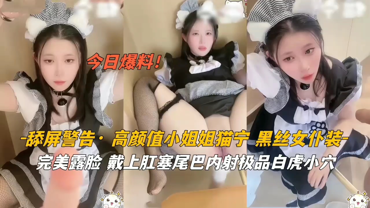 极品女仆猫宁黑丝巨臀，戴肛塞尾巴淫荡狂插内射！